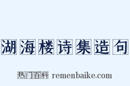 湖海楼诗集造句是什么意思的图片